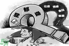 人為什么會得抑郁癥？抑郁癥和焦慮癥的區(qū)別是什么？