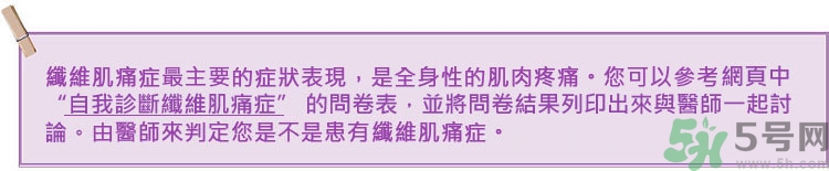 纖維肌痛綜合征能治好嗎？纖維肌痛綜合征初期有什么癥狀？
