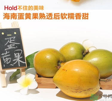 蛋黃果多少錢一斤？蛋黃果什么時候成熟？