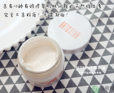 brtc v10素顏霜怎么樣？brtc碧爾緹希v10素顏霜好用嗎？