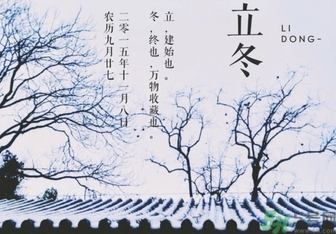立冬是冬至嗎？立冬和冬至有什么區(qū)別？