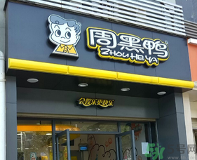 盒裝周黑鴨的保質(zhì)期是多久？周黑鴨可以放幾天？