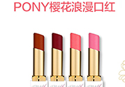 pony口紅價(jià)格 pony浪漫櫻花口紅專柜價(jià)格