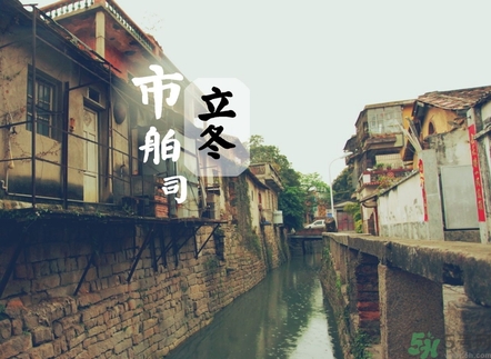 立冬可以回娘家嗎？立冬為什么不能回娘家？