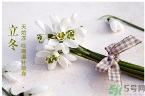 立冬可以回娘家嗎？立冬為什么不能回娘家？