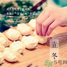 立冬要吃餃子嗎？立冬可以吃餃子嗎？