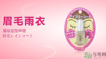 眉毛雨衣可以放多久？眉毛雨衣的保質(zhì)期