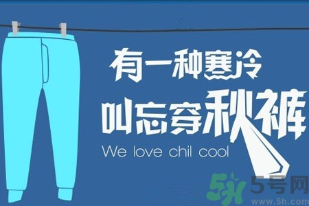 秋褲能讓人失去抗寒能力嗎？秋褲什么時候穿最好？