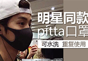 pitta mask口罩防霧霾嗎？pitta口罩對(duì)霧霾有用嗎？