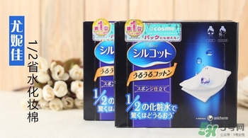 尤妮佳三分之一化妝棉和二分之一化妝棉哪個(gè)好？