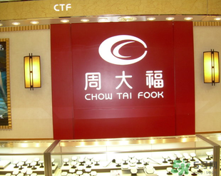 周大福和周大生哪個好？周大福和周大生什么關系？