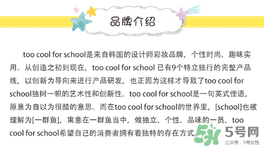 too cool for school是什么牌子？什么檔次？