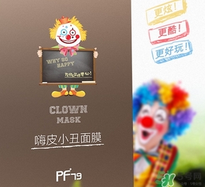 pf79嗨皮小丑面膜多少錢?pf79嗨皮小丑面膜價格 pf79嗨皮小丑面膜多少錢?pf79嗨皮小丑面膜價格