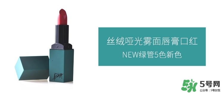 bbia口紅哪個(gè)色號(hào)好看？bbia口紅試色