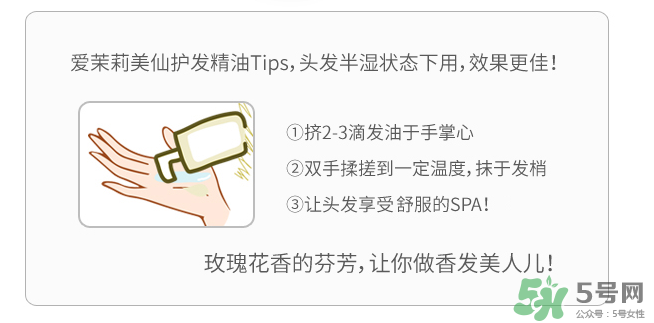 愛茉莉護發(fā)精油怎么用？愛茉莉護發(fā)精油使用方法