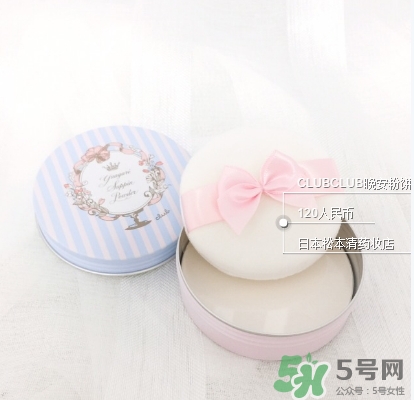 club晚安粉日本多少錢？club晚安粉價格