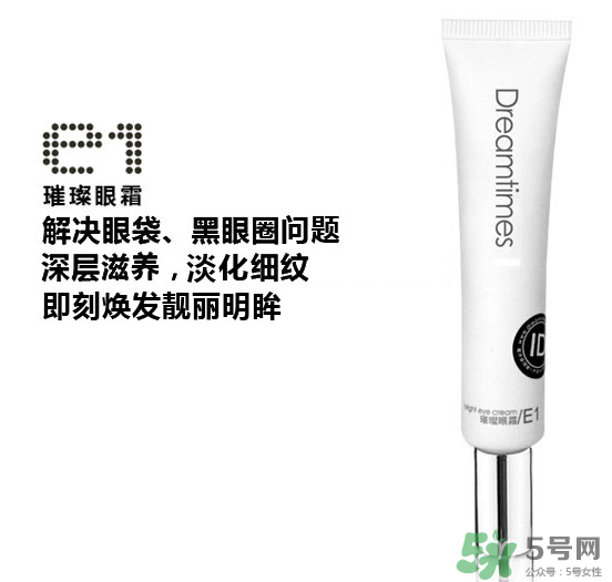 DreamtimesE1璀璨眼霜怎么樣？e1璀璨眼霜怎么樣？