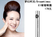 DreamtimesE1璀璨眼霜怎么樣？e1璀璨眼霜怎么樣？