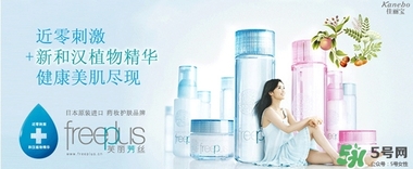 freeplus芙麗芳絲是什么牌子？freeplus是什么檔次？