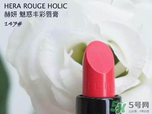 HERA魅惑豐彩唇膏147號(hào) 赫拉魅惑豐彩唇膏147試色 HERA魅惑豐彩唇膏147號(hào) 赫拉魅惑豐彩唇膏147試色