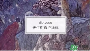 diptyque香水哪款好聞？diptyque香水推薦