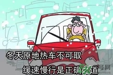 冬天要熱車嗎？汽車冬天需要熱車嗎？