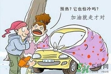 冬天要熱車嗎？汽車冬天需要熱車嗎？