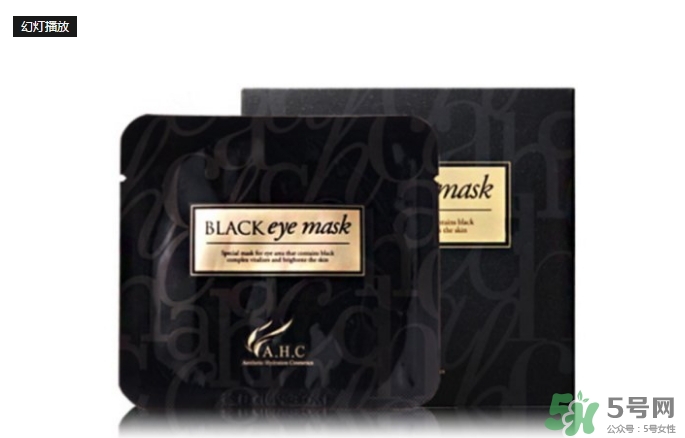 ahc眼膜多少錢一盒？ahc黑色眼膜價格