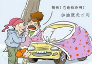冬天要熱車嗎？汽車冬天需要熱車嗎？