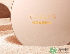 伊卡露詩粉餅多少錢?伊卡露詩粉餅專柜價(jià)格 伊卡露詩粉餅多少錢?伊卡露詩粉餅專柜價(jià)格