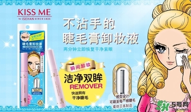 kiss me睫毛膏卸妝液多少錢？kiss me睫毛膏卸妝液價(jià)格
