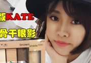 kate骨干眼影哪個色好？kate骨干眼影試色
