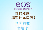 eos潤唇球多少錢？eos唇膏正版價(jià)格