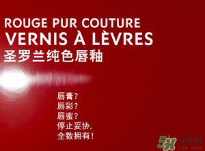 ysl口紅和唇釉哪個(gè)好？圣羅蘭口紅和唇釉哪個(gè)好用？