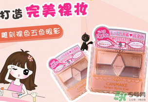 canmake眼影真假對(duì)比 canmake眼影真假辨別 canmake眼影真假對(duì)比 canmake眼影真假辨別