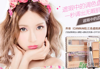 canmake遮瑕膏真假 canmake三色遮瑕膏真假 canmake遮瑕膏真假 canmake三色遮瑕膏真假
