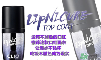 clio口紅雨衣好用嗎？珂萊歐clio口紅雨衣怎么用？