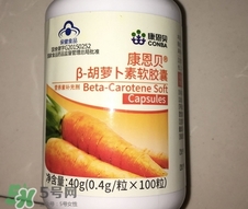 康恩貝胡蘿卜素軟膠囊怎么樣?有效嗎? 康恩貝胡蘿卜素軟膠囊怎么樣?有效嗎?