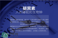 褪黑素能治失眠嗎?褪黑素的功效與作用 褪黑素能治失眠嗎?褪黑素的功效與作用