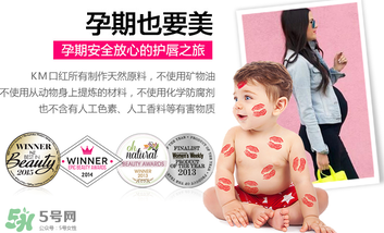 km唇膏孕婦可以用嗎？km唇膏好不好？