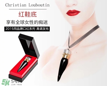 cl黑管口紅和金管有什么區(qū)別？cl黑管和cl金管哪個好？