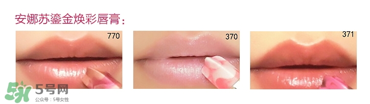 安娜蘇鎏金煥彩唇膏色號(hào) 安娜蘇鎏金煥彩唇膏試色