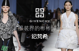 紀梵希衣服一般多少錢？紀梵希衣服為什么貴？