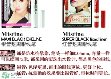 mistine眼線筆紅管還是銀管？mistine眼線筆紅管銀管區(qū)別