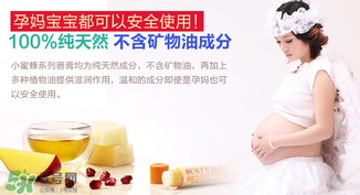 小蜜蜂唇膏孕婦可以用嗎？小蜜蜂唇膏哪個味道好？