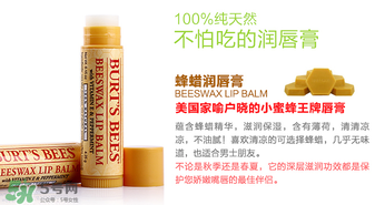 小蜜蜂唇膏孕婦可以用嗎？小蜜蜂唇膏哪個味道好？