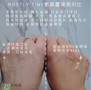 mos素顏霜怎么樣？mos素顏霜好用嗎？