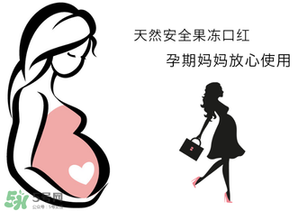 美顏秘笈好用嗎？美顏秘笈果凍口紅孕婦可以用嗎？