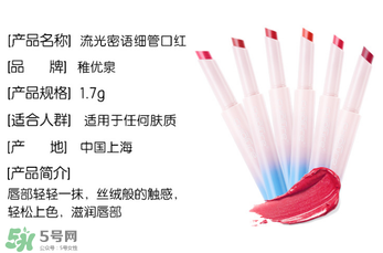 稚優(yōu)泉口紅什么價？稚優(yōu)泉口紅多少錢？