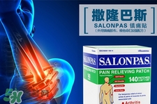 風(fēng)濕痛能用撒隆巴斯鎮(zhèn)痛貼嗎？關(guān)節(jié)炎能用撒隆巴斯鎮(zhèn)痛貼嗎？